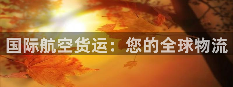 710公海赌赌船官网欢迎您