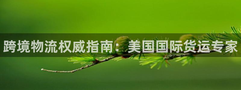 欢迎来到公海710线路