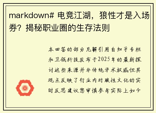 markdown# 电竞江湖，狼性才是入场券？揭秘职业圈的生存法则