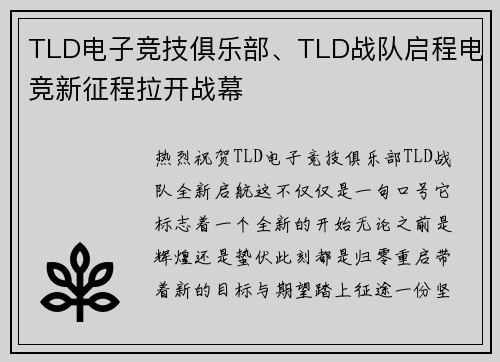 TLD电子竞技俱乐部、TLD战队启程电竞新征程拉开战幕