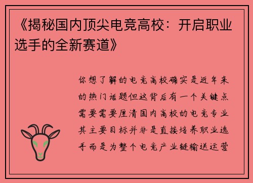 《揭秘国内顶尖电竞高校：开启职业选手的全新赛道》
