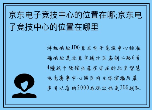 京东电子竞技中心的位置在哪;京东电子竞技中心的位置在哪里