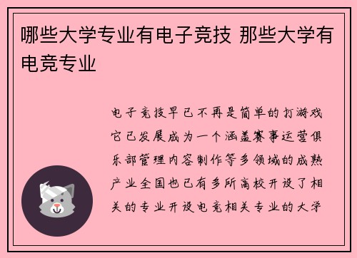 哪些大学专业有电子竞技 那些大学有电竞专业