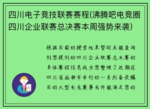 四川电子竞技联赛赛程(沸腾吧电竞圈四川企业联赛总决赛本周强势来袭)
