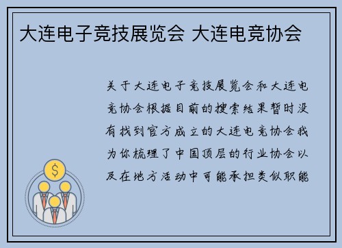 大连电子竞技展览会 大连电竞协会