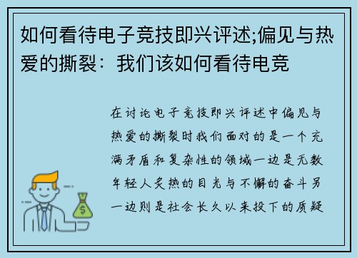 如何看待电子竞技即兴评述;偏见与热爱的撕裂：我们该如何看待电竞